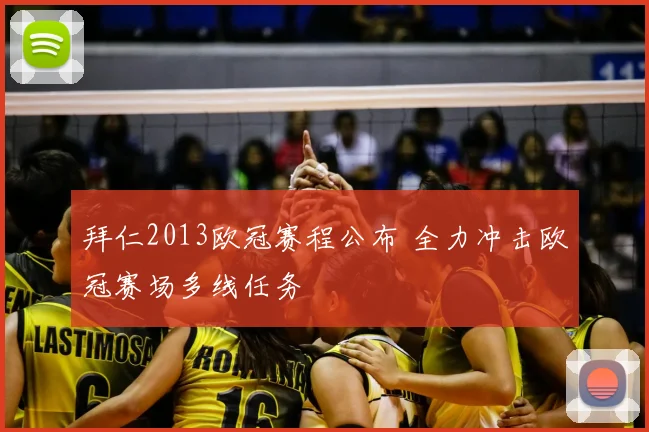 拜仁2013欧冠赛程公布 全力冲击欧冠赛场多线任务