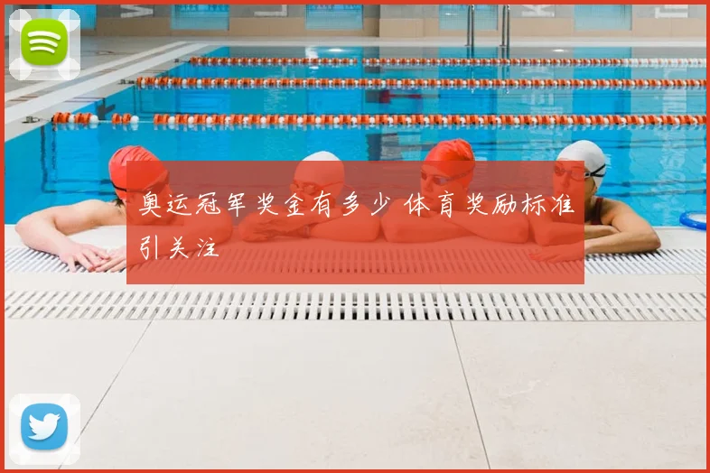 奥运冠军奖金有多少 体育奖励标准引关注