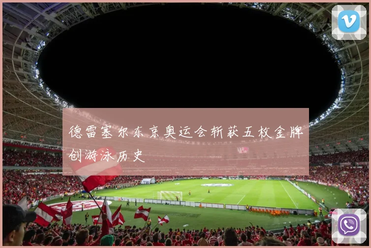 德雷塞尔东京奥运会斩获五枚金牌创游泳历史