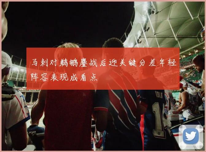 马刺对鹈鹕鏖战后迎关键分差年轻阵容表现成看点