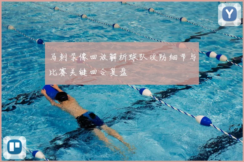 马刺录像回放解析球队攻防细节与比赛关键回合复盘