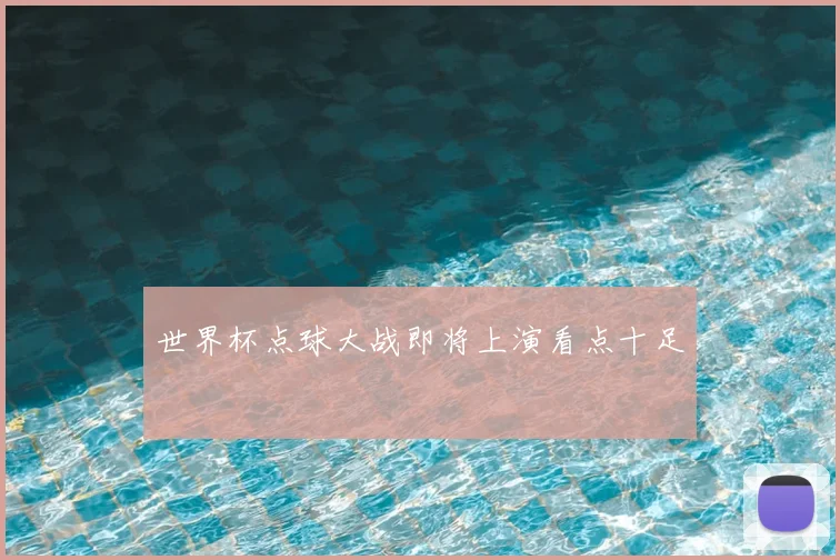 世界杯点球大战即将上演看点十足