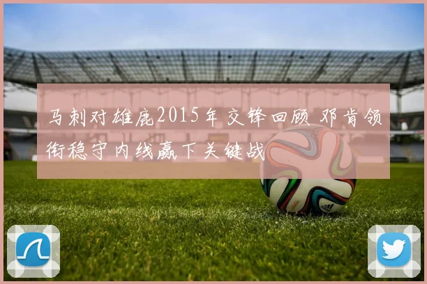 马刺对雄鹿2015年交锋回顾 邓肯领衔稳守内线赢下关键战