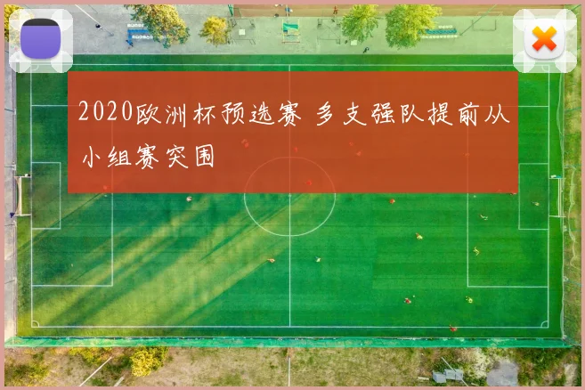2020欧洲杯预选赛 多支强队提前从小组赛突围