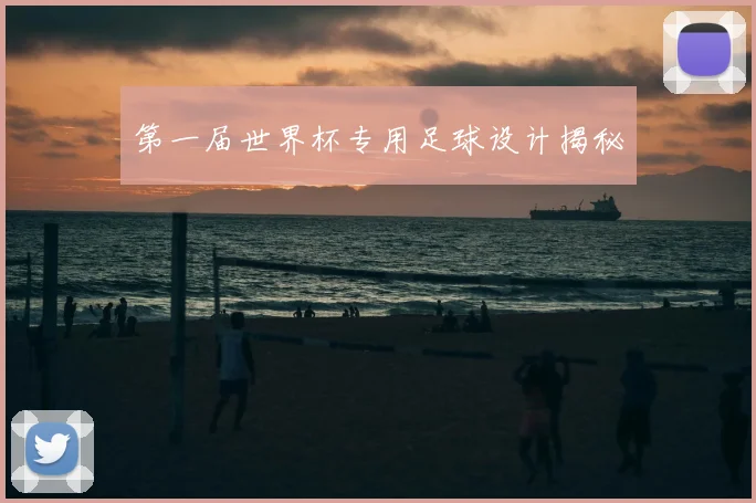第一届世界杯专用足球设计揭秘