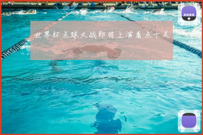 世界杯点球大战即将上演看点十足