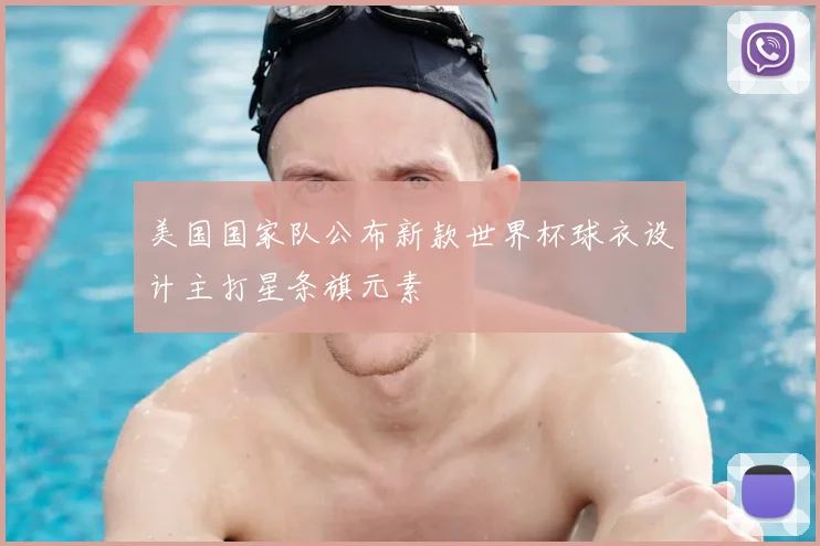 美国国家队公布新款世界杯球衣设计主打星条旗元素