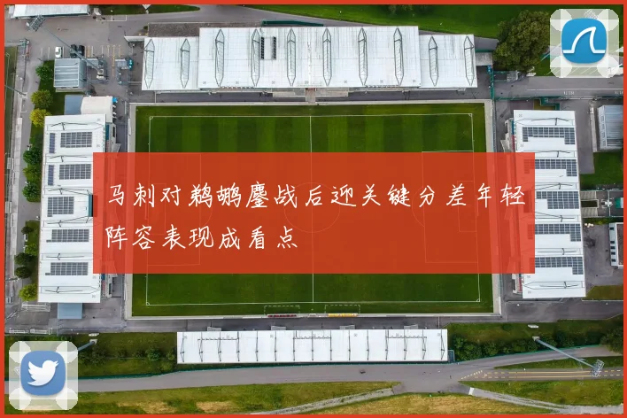 马刺对鹈鹕鏖战后迎关键分差年轻阵容表现成看点