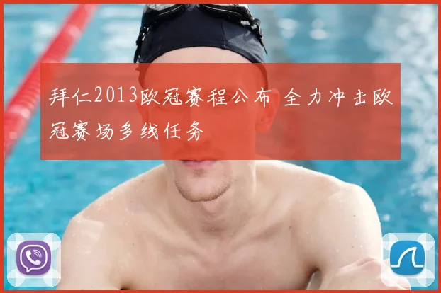 拜仁2013欧冠赛程公布 全力冲击欧冠赛场多线任务