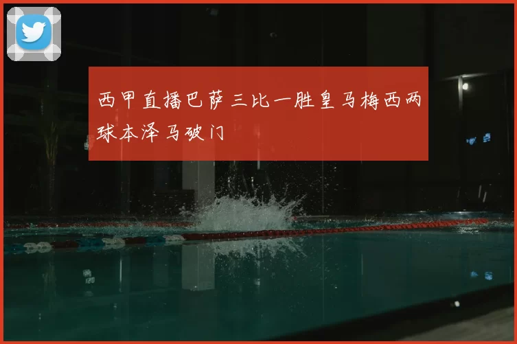 西甲直播巴萨三比一胜皇马梅西两球本泽马破门