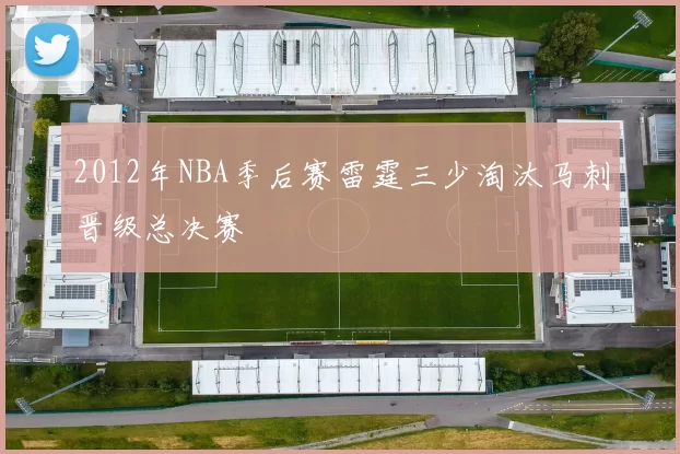 2012年NBA季后赛雷霆三少淘汰马刺晋级总决赛