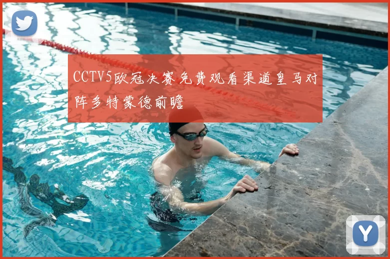 CCTV5欧冠决赛免费观看渠道皇马对阵多特蒙德前瞻