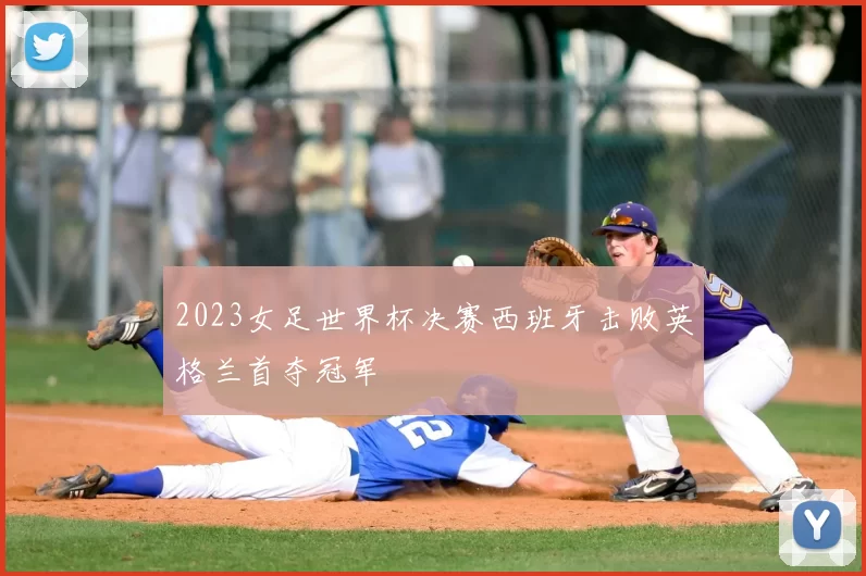 2023女足世界杯决赛西班牙击败英格兰首夺冠军