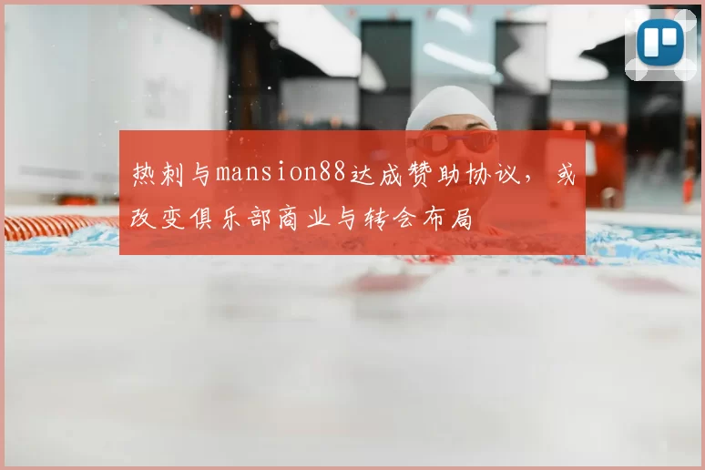 热刺与mansion88达成赞助协议，或改变俱乐部商业与转会布局