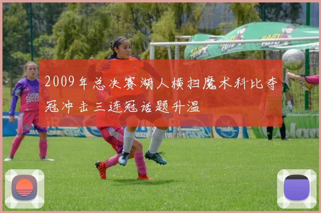 2009年总决赛湖人横扫魔术科比夺冠冲击三连冠话题升温