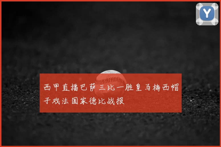 西甲直播巴萨三比一胜皇马梅西帽子戏法国家德比战报